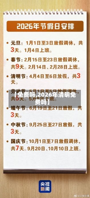 【免费吗,2026年清明免费吗】