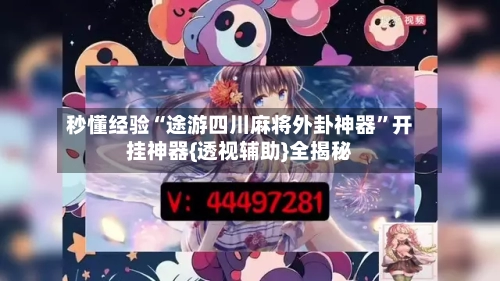 秒懂经验“途游四川麻将外卦神器”开挂神器{透视辅助}全揭秘