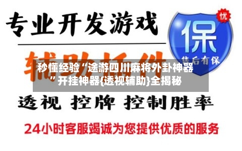 秒懂经验“途游四川麻将外卦神器	”开挂神器{透视辅助}全揭秘-第2张图片