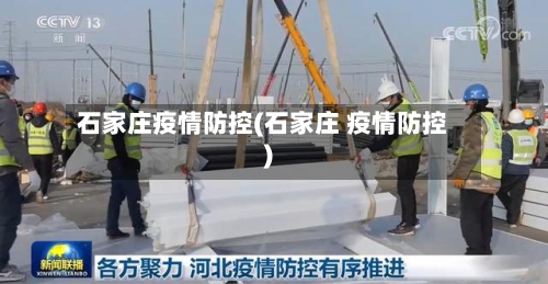 石家庄疫情防控(石家庄 疫情防控)