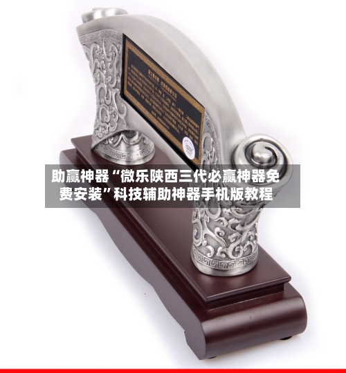 助赢神器“微乐陕西三代必赢神器免费安装”科技辅助神器手机版教程