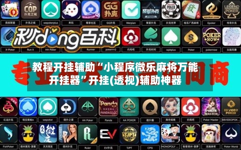 教程开挂辅助“小程序微乐麻将万能开挂器”开挂(透视)辅助神器-第3张图片