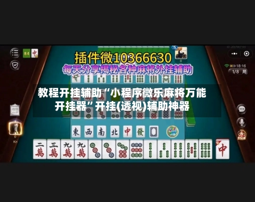 教程开挂辅助“小程序微乐麻将万能开挂器”开挂(透视)辅助神器