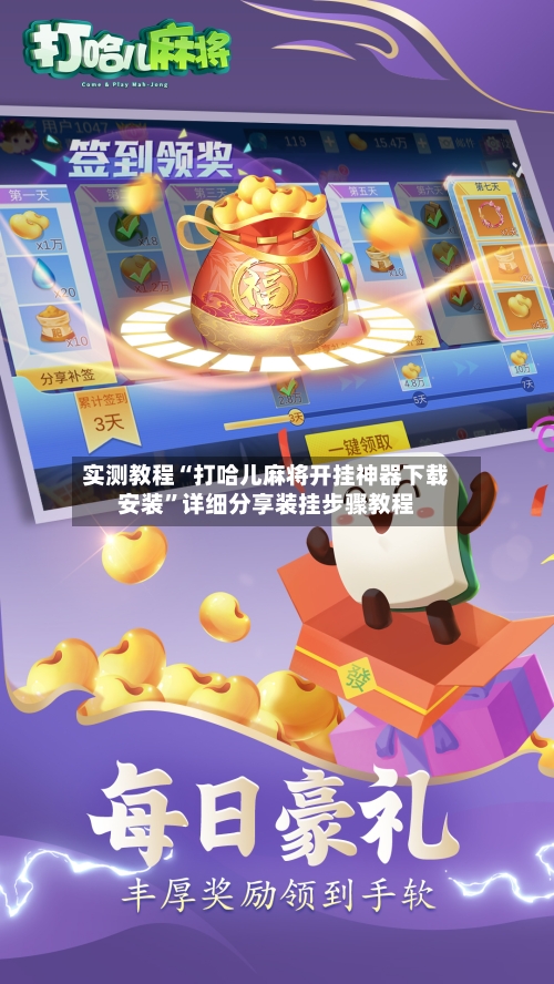 实测教程“打哈儿麻将开挂神器下载安装	”详细分享装挂步骤教程-第2张图片