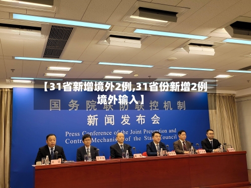 【31省新增境外2例,31省份新增2例境外输入】