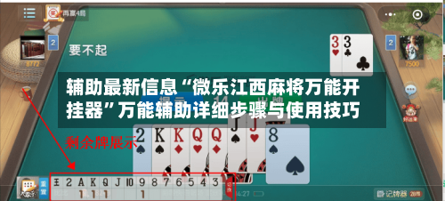 辅助最新信息“微乐江西麻将万能开挂器	”万能辅助详细步骤与使用技巧-第2张图片