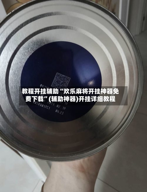 教程开挂辅助“欢乐麻将开挂神器免费下载”(辅助神器)开挂详细教程-第3张图片