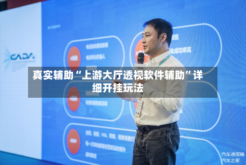 真实辅助“上游大厅透视软件辅助”详细开挂玩法-第2张图片