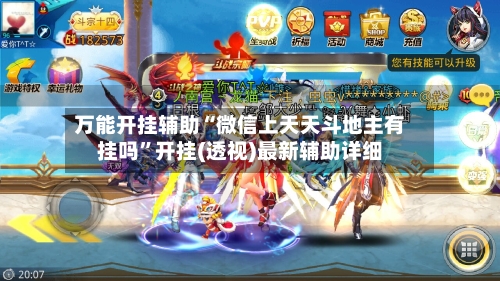 万能开挂辅助“微信上天天斗地主有挂吗”开挂(透视)最新辅助详细-第3张图片