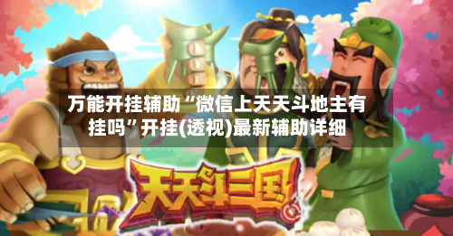 万能开挂辅助“微信上天天斗地主有挂吗”开挂(透视)最新辅助详细-第2张图片