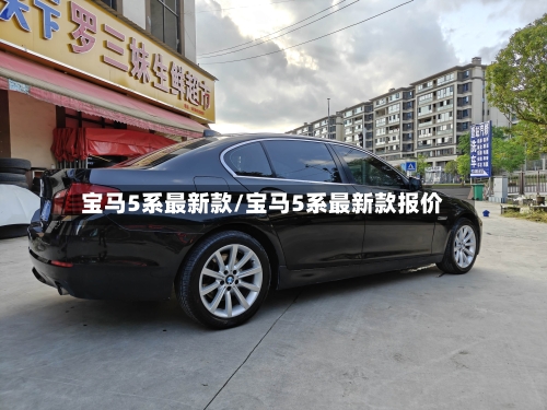 宝马5系最新款/宝马5系最新款报价