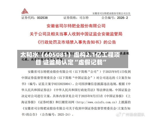 太和水（605081）虚构2.1亿工程项目 证监局认定“虚假记载	”-第2张图片