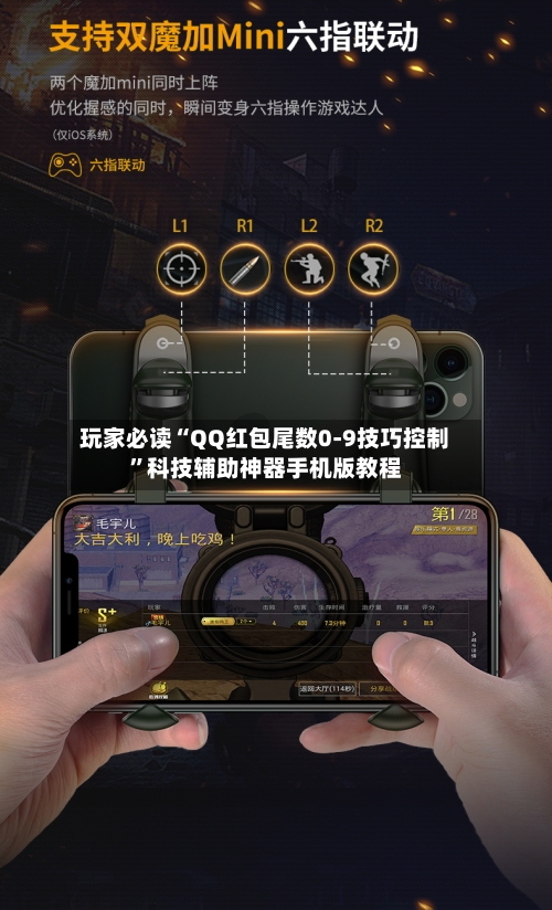 玩家必读“QQ红包尾数0-9技巧控制”科技辅助神器手机版教程