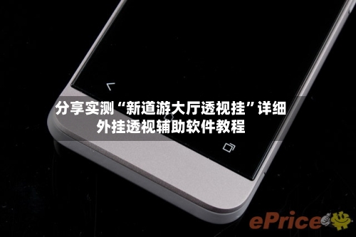 分享实测“新道游大厅透视挂	”详细外挂透视辅助软件教程-第2张图片