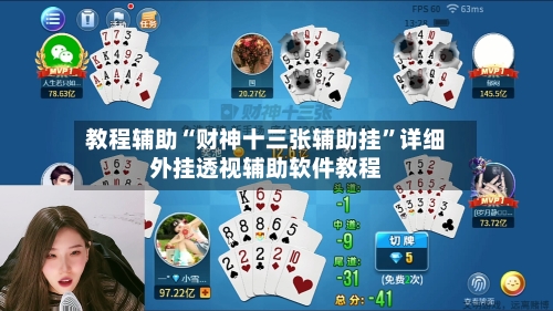 教程辅助“财神十三张辅助挂”详细外挂透视辅助软件教程-第3张图片