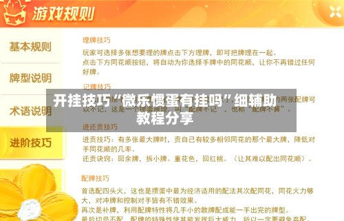 开挂技巧“微乐惯蛋有挂吗”细辅助教程分享-第3张图片