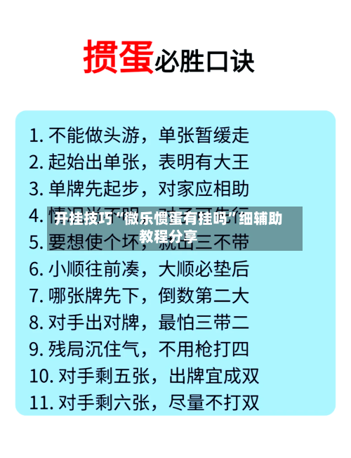 开挂技巧“微乐惯蛋有挂吗”细辅助教程分享-第2张图片