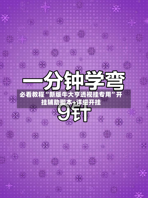必看教程“新版牛大亨透视挂专用”开挂辅助脚本+详细开挂