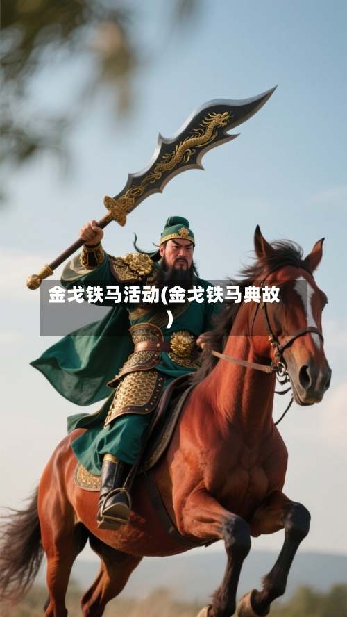 金戈铁马活动(金戈铁马典故)