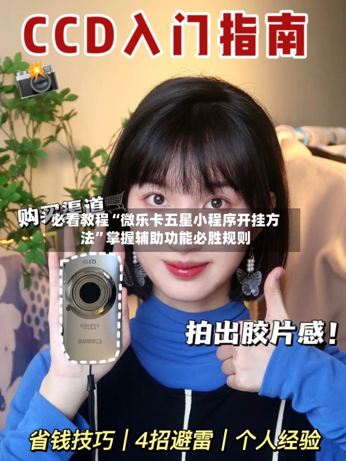 必看教程“微乐卡五星小程序开挂方法”掌握辅助功能必胜规则