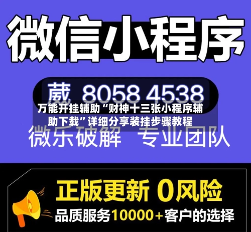 万能开挂辅助“财神十三张小程序辅助下载”详细分享装挂步骤教程