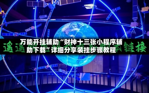 万能开挂辅助“财神十三张小程序辅助下载	”详细分享装挂步骤教程-第2张图片