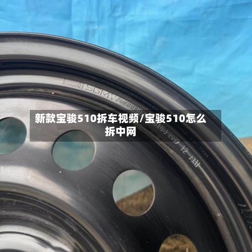 新款宝骏510拆车视频/宝骏510怎么拆中网-第2张图片