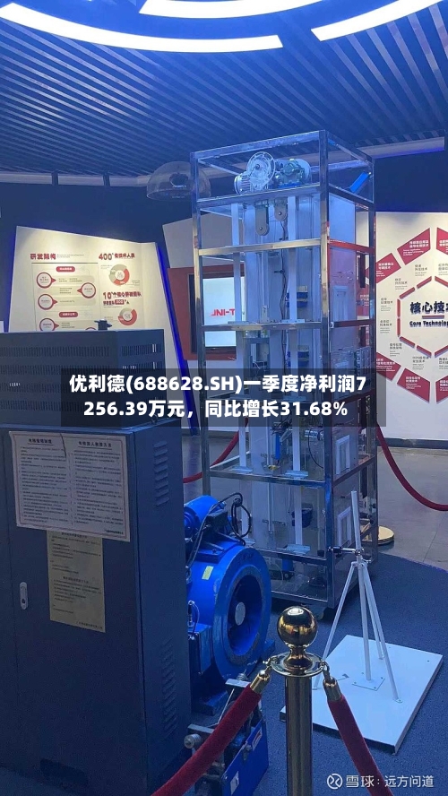 优利德(688628.SH)一季度净利润7256.39万元，同比增长31.68%