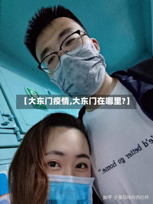 【大东门疫情,大东门在哪里?】