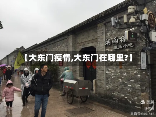 【大东门疫情,大东门在哪里?】-第2张图片