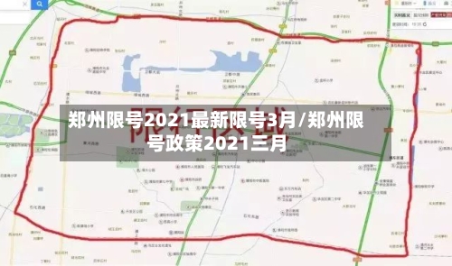 郑州限号2021最新限号3月/郑州限号政策2021三月-第2张图片