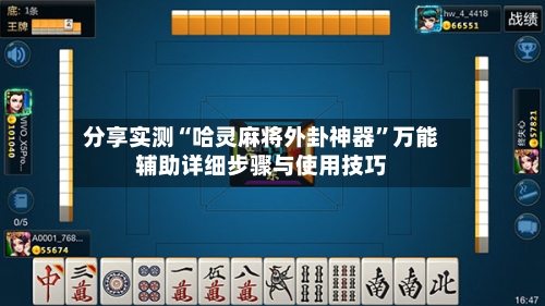 分享实测“哈灵麻将外卦神器”万能辅助详细步骤与使用技巧