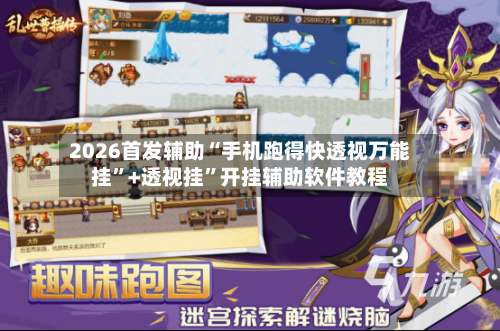 2026首发辅助“手机跑得快透视万能挂”+透视挂”开挂辅助软件教程