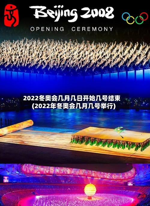 2022冬奥会几月几日开始几号结束(2022年冬奥会几月几号举行)