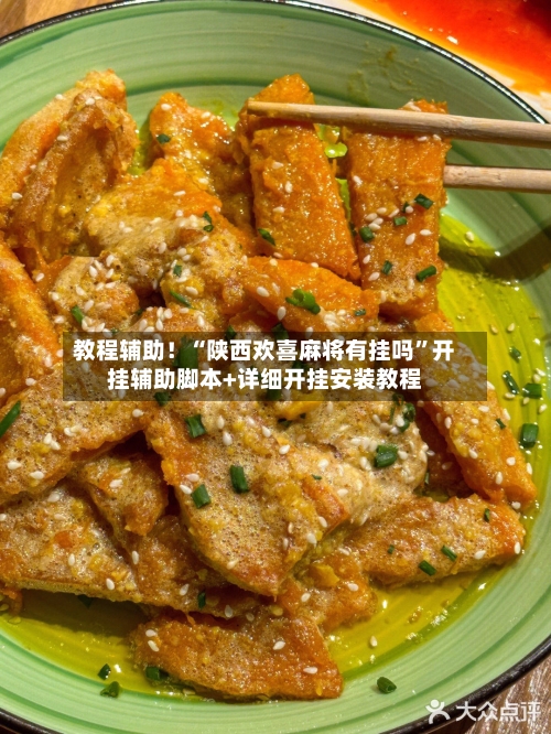 教程辅助！“陕西欢喜麻将有挂吗”开挂辅助脚本+详细开挂安装教程-第2张图片