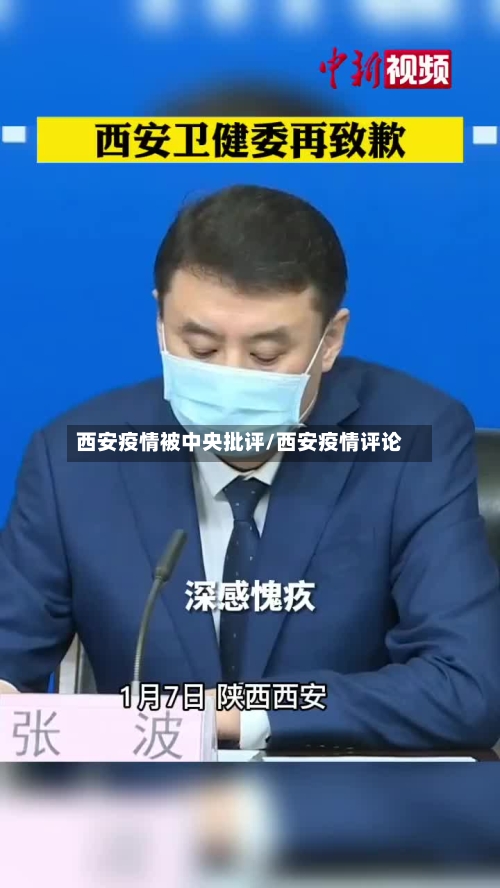 西安疫情被中央批评/西安疫情评论