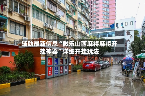 辅助最新信息“微乐山西麻将麻将开挂神器”详细开挂玩法-第2张图片