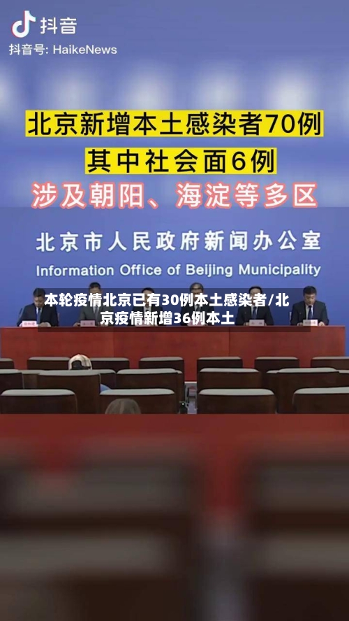 本轮疫情北京已有30例本土感染者/北京疫情新增36例本土-第2张图片