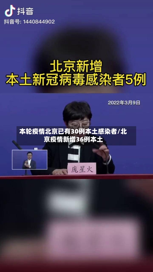 本轮疫情北京已有30例本土感染者/北京疫情新增36例本土-第3张图片
