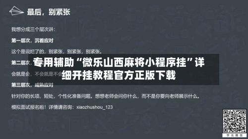 专用辅助“微乐山西麻将小程序挂	”详细开挂教程官方正版下载-第2张图片