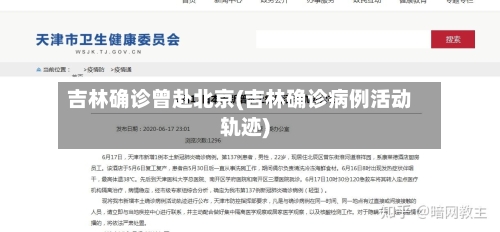 吉林确诊曾赴北京(吉林确诊病例活动轨迹)-第2张图片