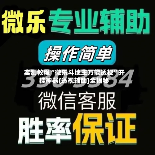实测教程“微乐斗地主万能透视”开挂神器{透视辅助}全揭秘-第2张图片