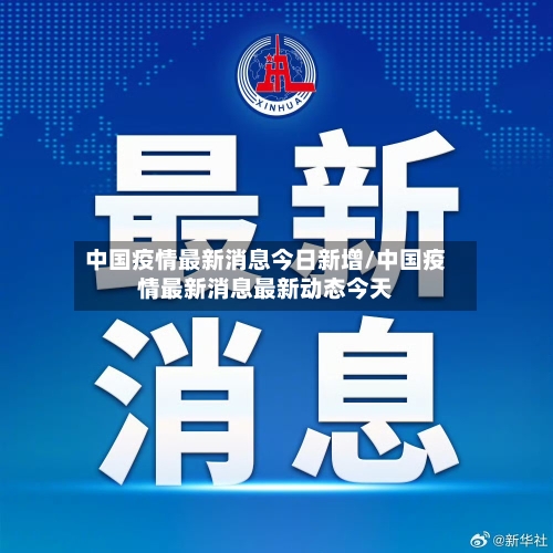 中国疫情最新消息今日新增/中国疫情最新消息最新动态今天