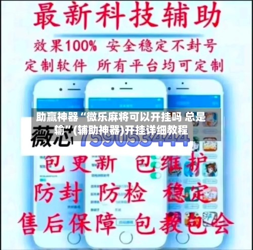 助赢神器“微乐麻将可以开挂吗 总是输”(辅助神器)开挂详细教程-第2张图片