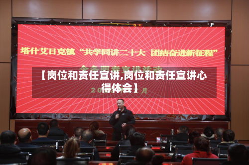 【岗位和责任宣讲,岗位和责任宣讲心得体会】-第3张图片