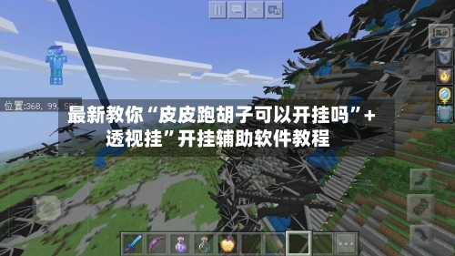 最新教你“皮皮跑胡子可以开挂吗”+透视挂”开挂辅助软件教程