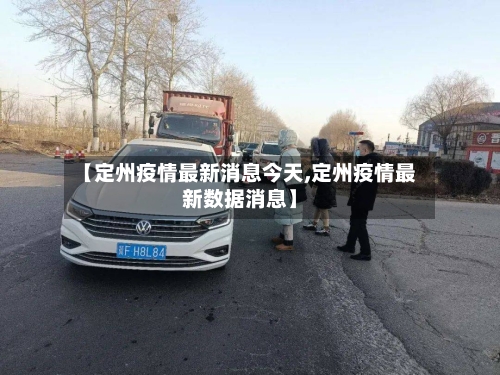 【定州疫情最新消息今天,定州疫情最新数据消息】