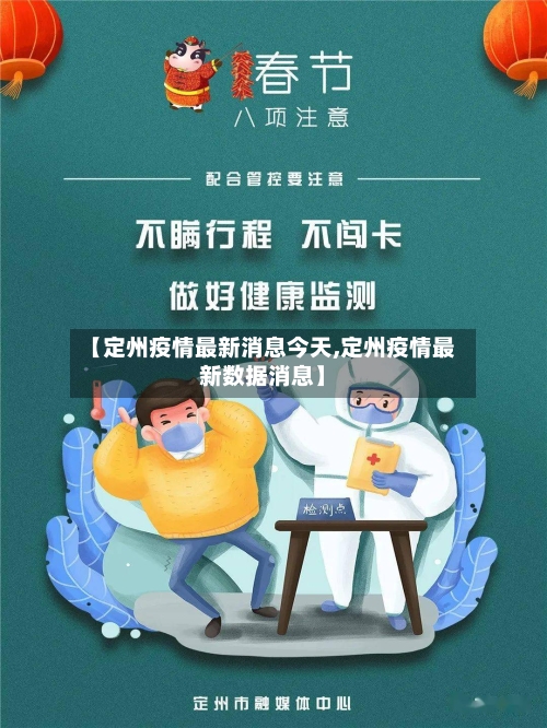 【定州疫情最新消息今天,定州疫情最新数据消息】-第2张图片