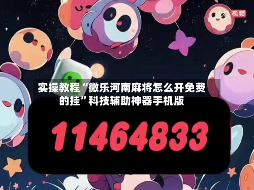 实操教程“微乐河南麻将怎么开免费的挂	”科技辅助神器手机版-第2张图片