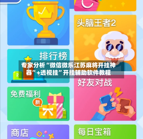 专家分析“微信微乐江苏麻将开挂神器	”+透视挂”开挂辅助软件教程-第2张图片